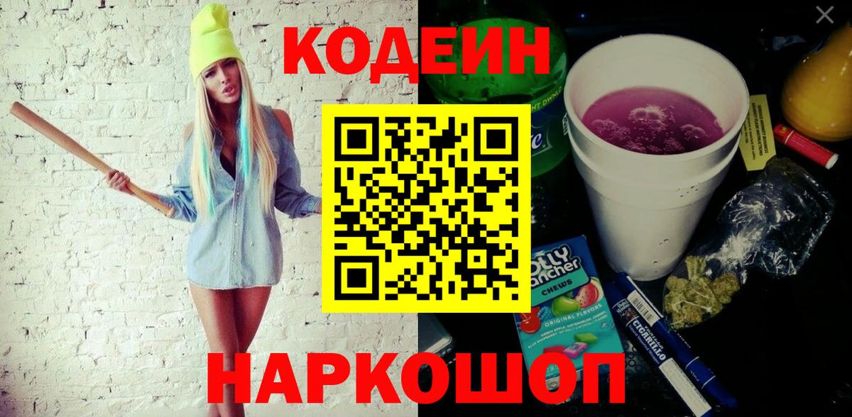 Кодеин напиток Lean (лин)  Вход с VPN  Ачхой-Мартан 